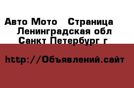 Авто Мото - Страница 3 . Ленинградская обл.,Санкт-Петербург г.